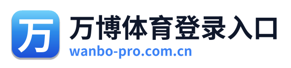 万博体育登录入口